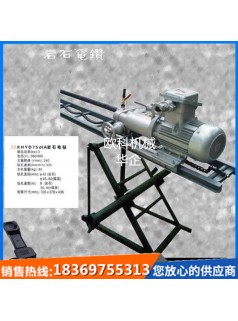 KHYD155巖石電鉆水平垂直鉆孔機(jī)煤礦用巖石電鉆