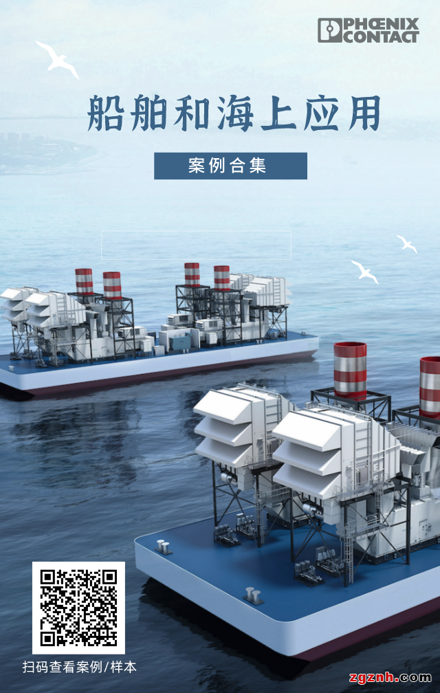 菲尼克斯電氣：以科技創(chuàng)新推動智慧船舶與海上應(yīng)用
