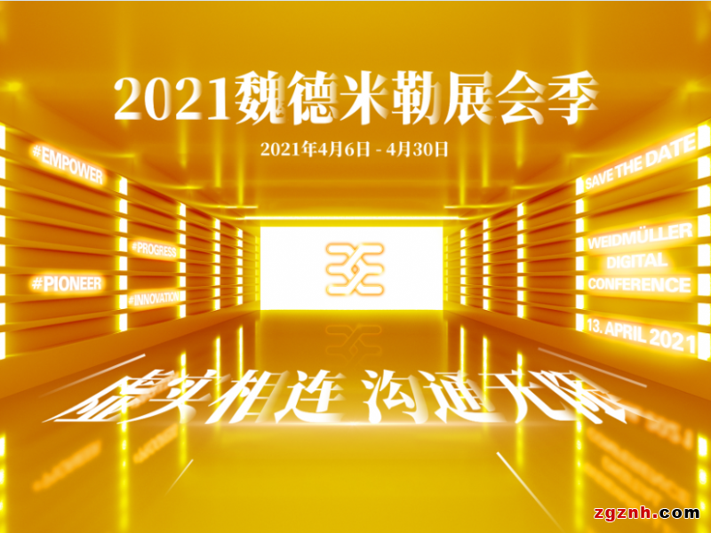 親，有你的快遞，請注意查收！——魏德米勒展會季在線研討會為你寄來滿滿干貨