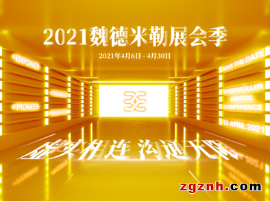 魏德米勒放大招，展會(huì)季花式演繹“魏”風(fēng)采