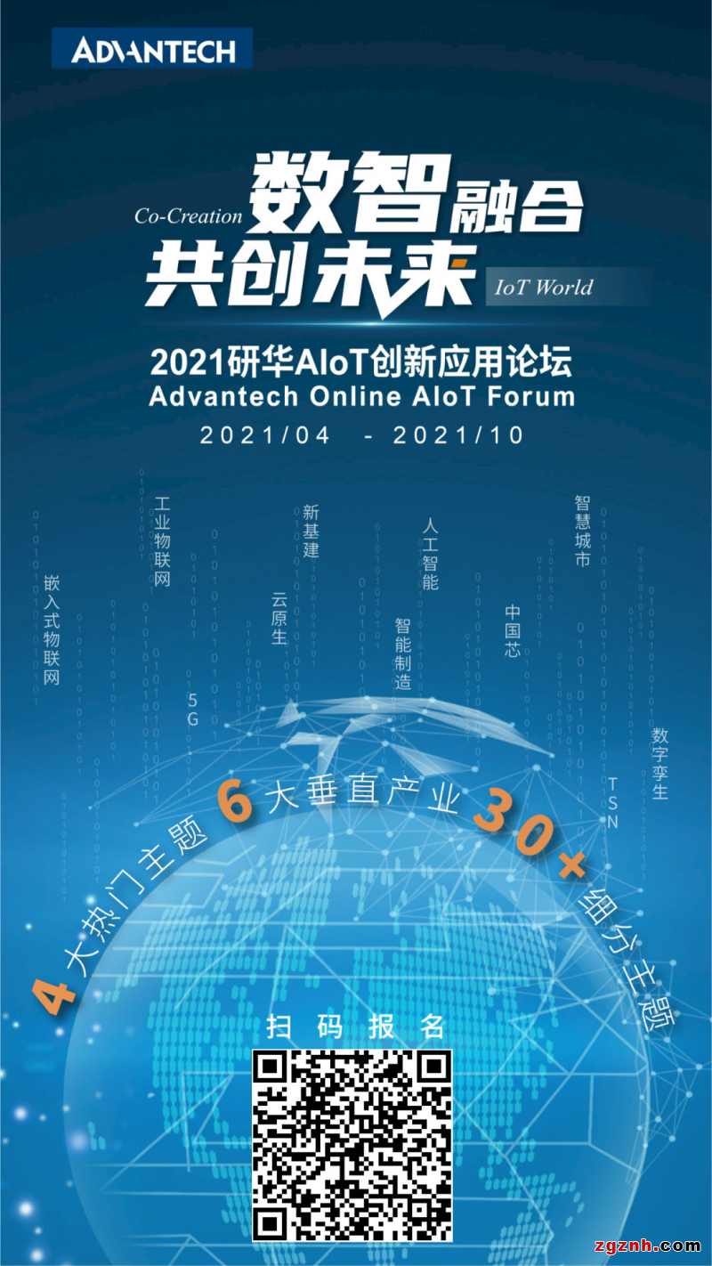 數(shù)智融合，共創(chuàng)未來(lái)——2021研華AIoT創(chuàng)新應(yīng)用論壇云上起航