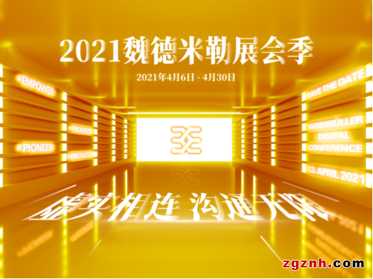 魏德米勒展會(huì)季  環(huán)環(huán)相扣，“空地銜接”碰撞精彩火花！