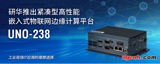 研華推出緊湊型高性能嵌入式物聯(lián)網(wǎng)邊緣計(jì)算平臺UNO-238