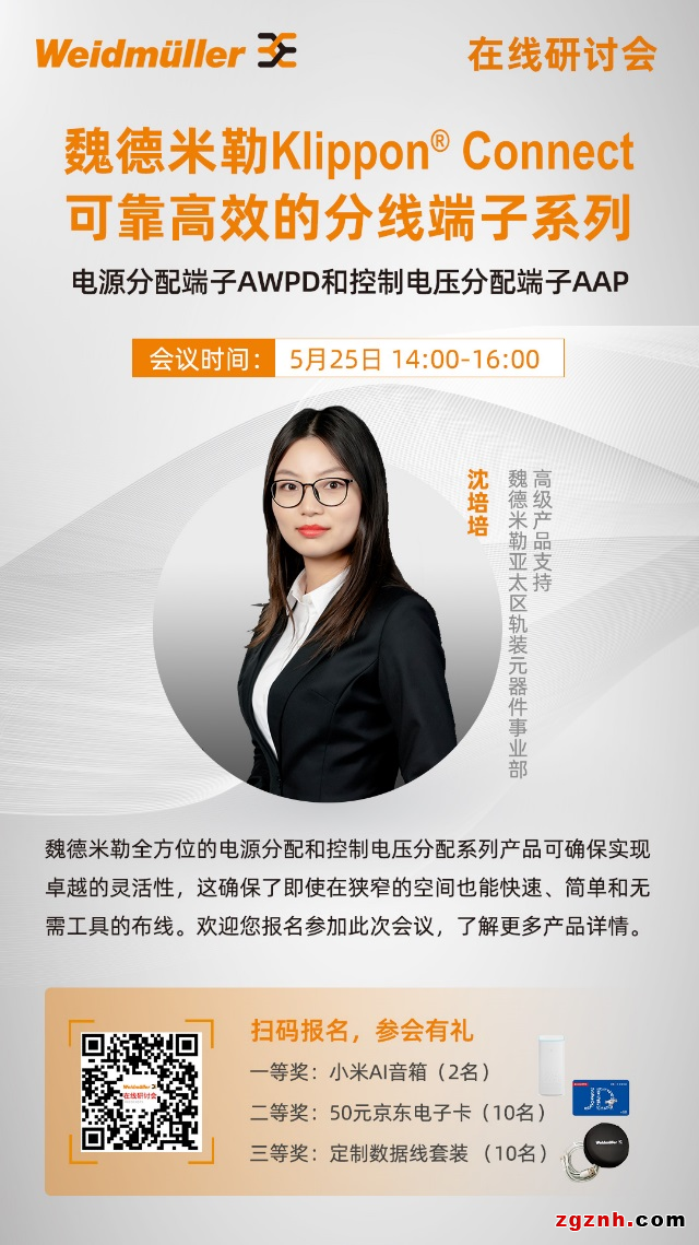  在線研討會 | 機柜布線的優(yōu)化大師——魏德米勒電源分配端子AWPD和控制電壓分配端子AAP