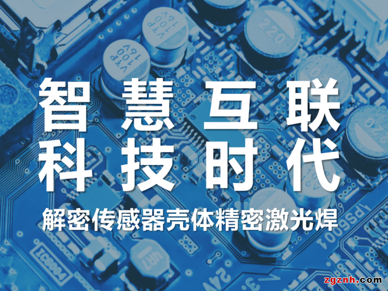 聯(lián)贏激光助力傳感智造，深度解密傳感器殼體精密激光焊