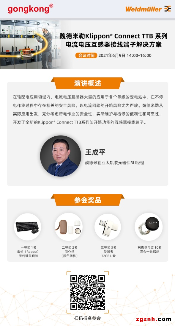 在線研討會|帶電安全作業(yè)的保護(hù)神器——魏德米勒Klippon® Co<em></em>nnect TTB系列電流電壓互感器接線端子解決方案