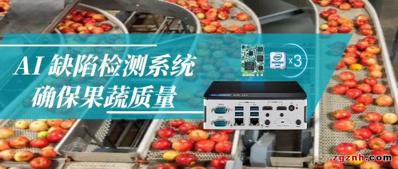  AI 缺陷檢測系統(tǒng)，確保果蔬質(zhì)量