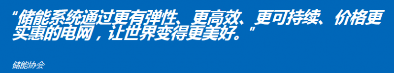 儲(chǔ)能協(xié)會(huì)