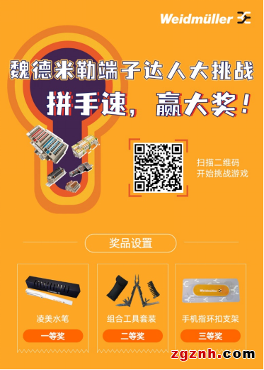 拼實(shí)力，贏好禮！魏德米勒“端子達(dá)人”大挑戰(zhàn)等你來(lái)battle