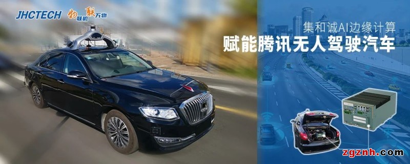 萬(wàn)物互聯(lián)-集和誠(chéng)AI邊緣計(jì)算賦能騰訊無(wú)人駕駛車(chē)