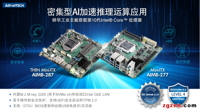 研華Mini-ITX AIMB-277287新品上市！搭載第10代Intel Core處理器 密集型AI加速推理運(yùn)算應(yīng)