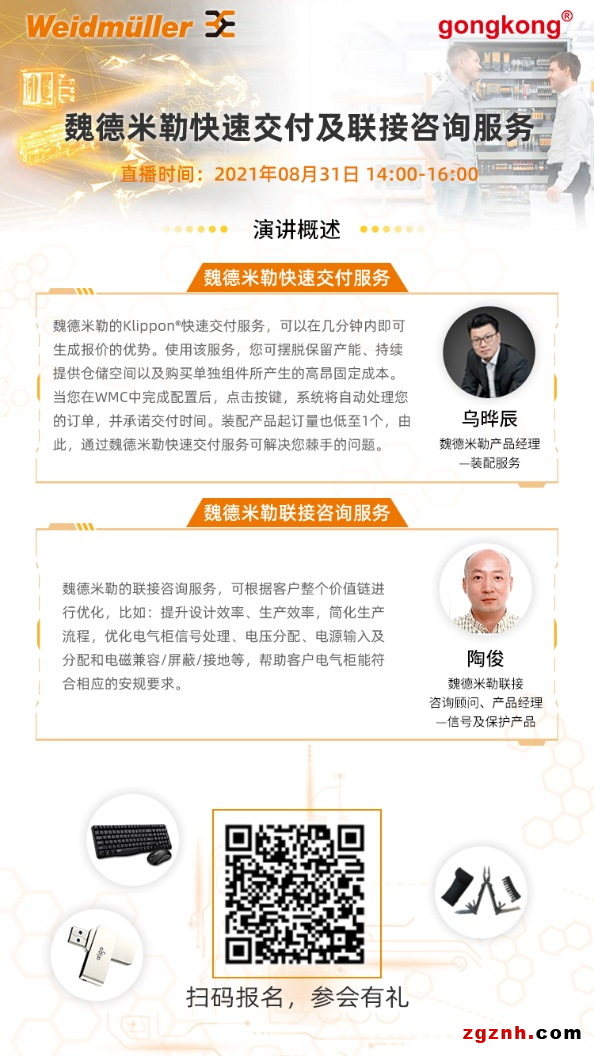 在線(xiàn)研討會(huì) | 魏德米勒快速交付及聯(lián)接咨詢(xún)服務(wù)