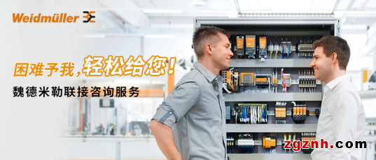 困難予我，輕松給您——魏德米勒聯(lián)接咨詢服務(wù)助您提升企業(yè)競爭力