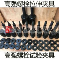 M10-M30高強(qiáng)螺栓試驗(yàn)夾具