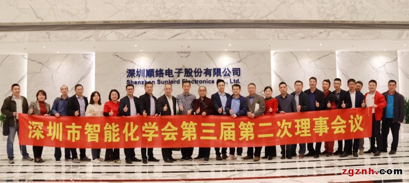宗靖漢先生出席智能化學(xué)會第三屆第二次理事會議
