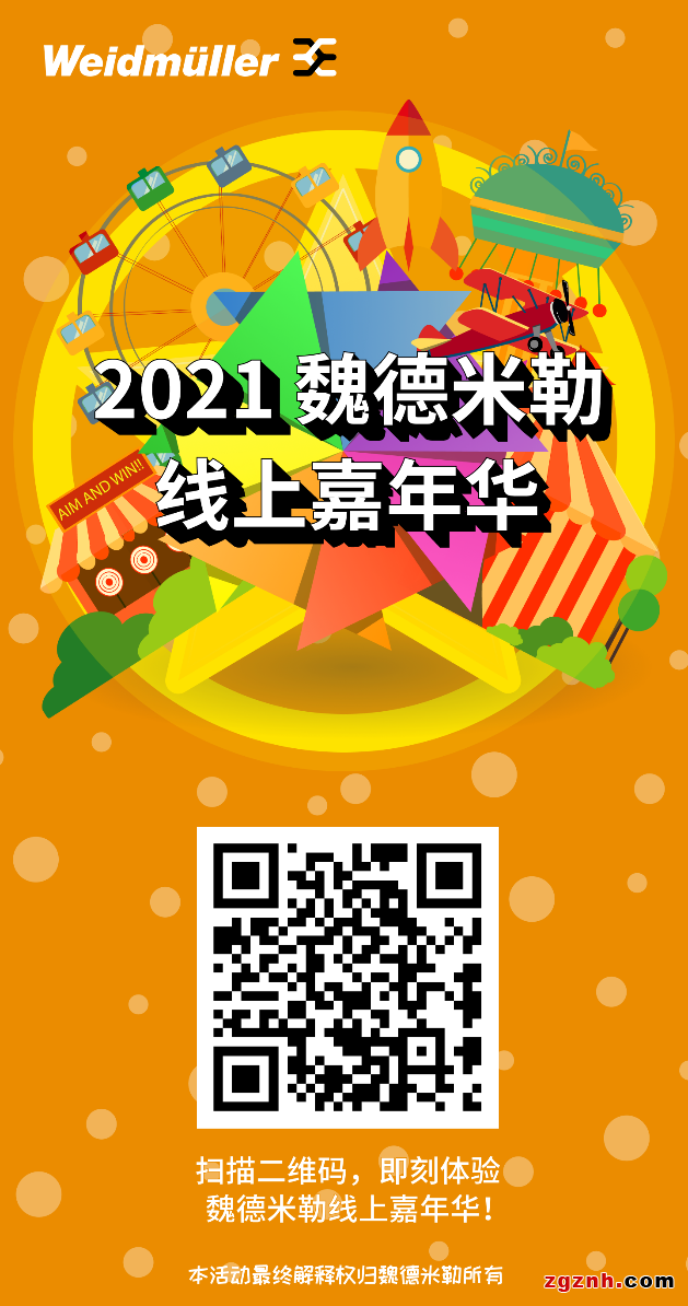 魏德米勒線上嘉年華 | 智聯(lián)未來(lái)，您準(zhǔn)備好了嗎？