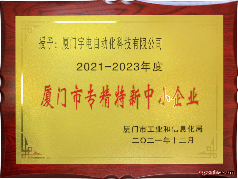 創(chuàng)新引領(lǐng)發(fā)展：宇電獲得“專精特新”企業(yè)榮譽(yù)