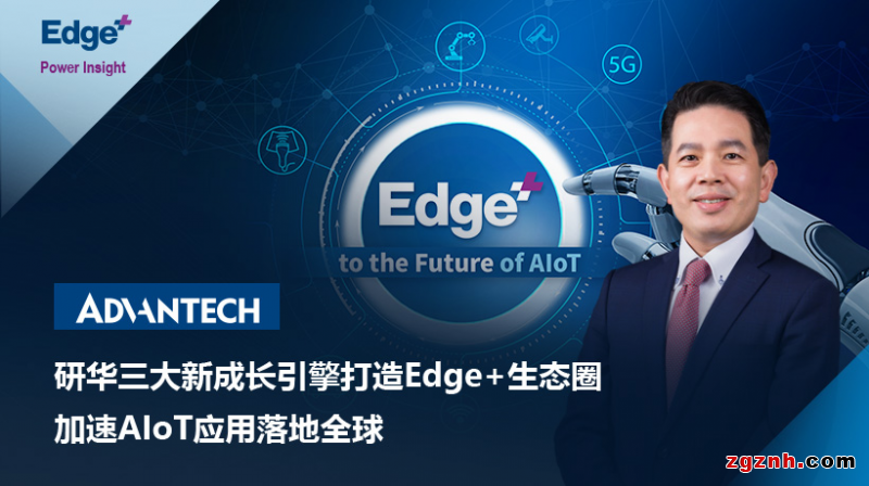 研華三大新成長(zhǎng)引擎打造Edge+生態(tài)圈，加速AIoT應(yīng)用落地全球