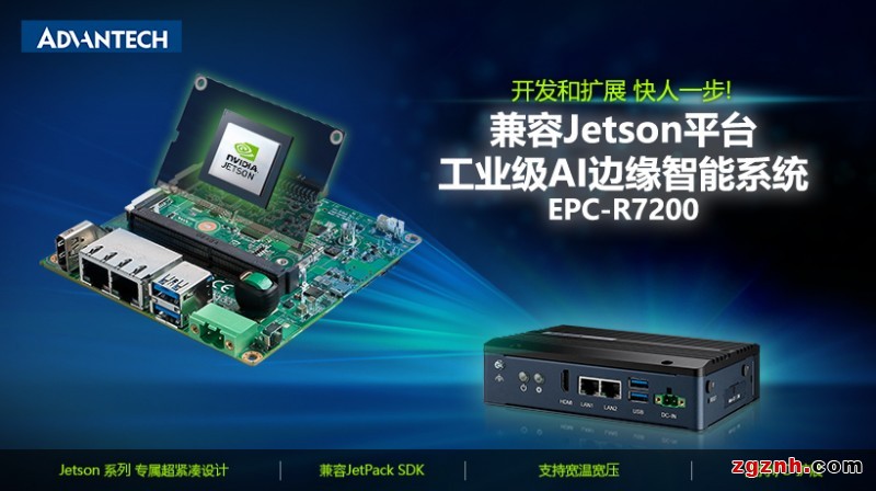 研華發(fā)布兼容NVIDIA Jetson的AI邊緣智能系統(tǒng)EPC-R7200 加速AI應(yīng)用部署