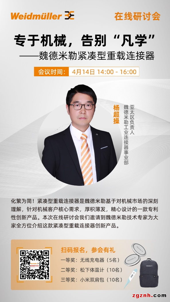 在線研討會 | 專于機(jī)械，告別“凡學(xué)”—魏德米勒緊湊型重載連接器