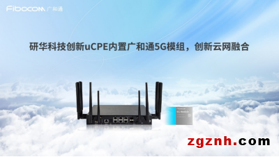 成果突破！英特爾、研華科技與廣和通聯(lián)合發(fā)布《uCPE集成DPDK與XDP 5G網(wǎng)絡優(yōu)化白皮書》