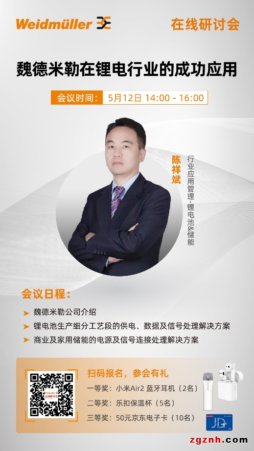 在線(xiàn)研討會(huì)丨工業(yè)聯(lián)接，賦能鋰電——魏德米勒在鋰電行業(yè)的成功應(yīng)用