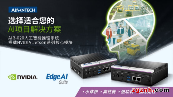 研華緊湊型邊緣推理平臺 AIR-020新品上市 基于NVIDIA Jetson運算平臺的AI邊緣智能推理系統(tǒng)
