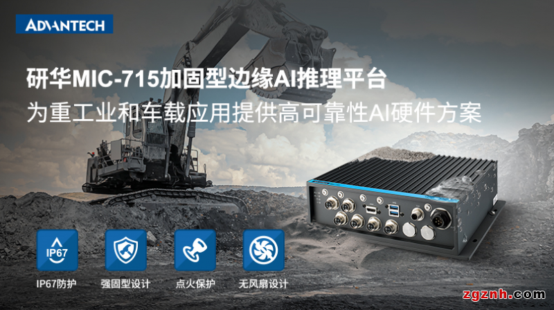 研華MIC-715加固型AI推理平臺(tái)——為重工業(yè)和車載應(yīng)用提供高可靠性硬件方案