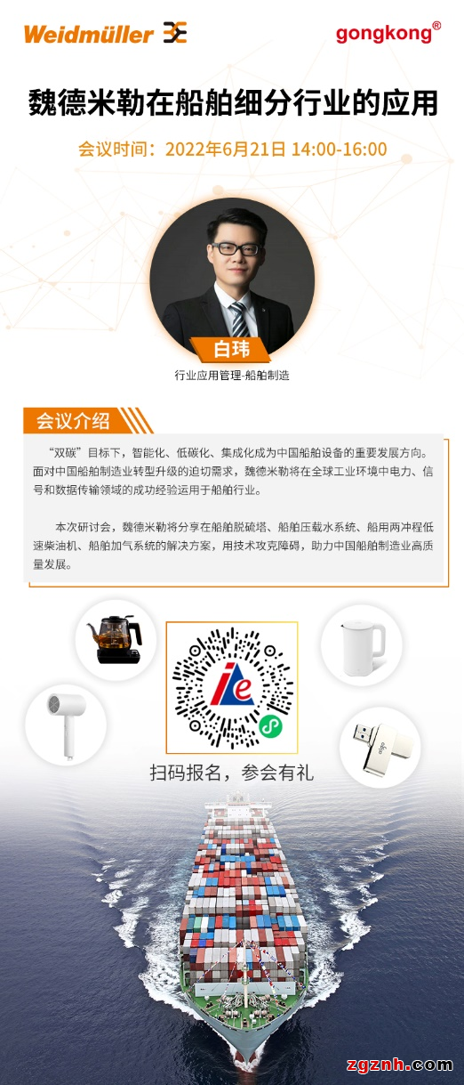 在線研討會(huì) | 低碳環(huán)保，助力遠(yuǎn)航——魏德米勒在船舶細(xì)分行業(yè)的成功應(yīng)用