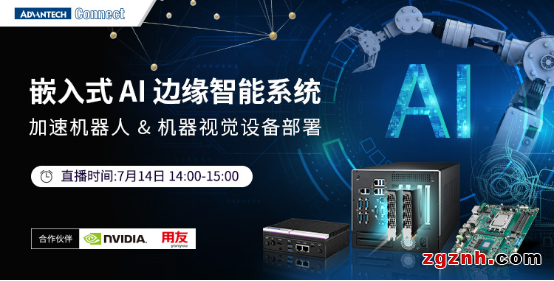 嵌入式AI邊緣智能系統(tǒng)用，加速機(jī)器人&機(jī)器視覺設(shè)備部署——2022研華工業(yè)物聯(lián)網(wǎng)在線論壇