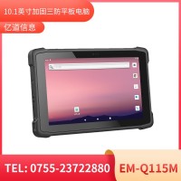 億道信息EM-Q115M   加固平板終端    三防產(chǎn)品品質(zhì)設(shè)計