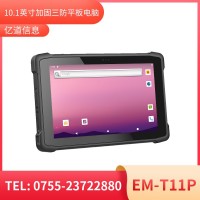 億道信息EM-T11P   加固平板終端    三防產(chǎn)品品質(zhì)設(shè)計
