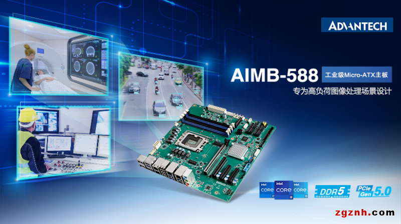 研華AIMB-588工業(yè)主板新品，搭載第12代英特爾處理器，助力提升圖形處理性能