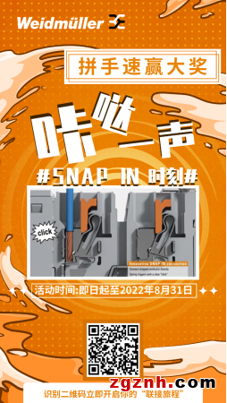 倒計時 ∣ 魏德米勒SNAP IN時刻，拼手速體驗贏大獎！