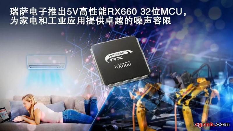 瑞薩電子推出5V高性能RX660 32位MCU，為家電和工業(yè)應(yīng)用提供卓越的噪聲容限