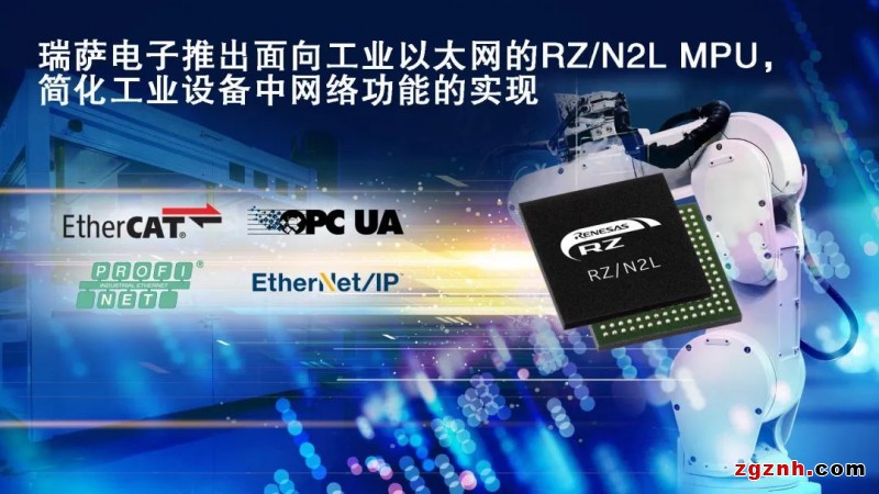 RZ/N2L MPU，面向工業(yè)以太網(wǎng)，簡(jiǎn)化工業(yè)設(shè)備網(wǎng)絡(luò)功能實(shí)現(xiàn)