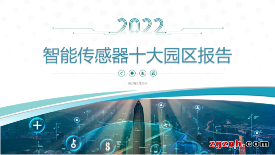 感知世界 智創(chuàng)未來！2022世界傳感器大會8月21日在鄭開幕