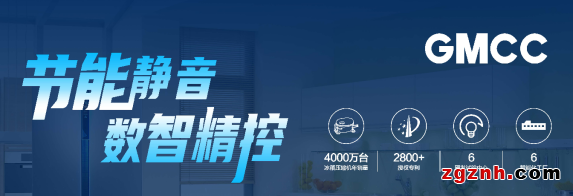 從0到1、從1到N  GMCC美芝“輕商賽道”實(shí)現(xiàn)跨越式增長(zhǎng)