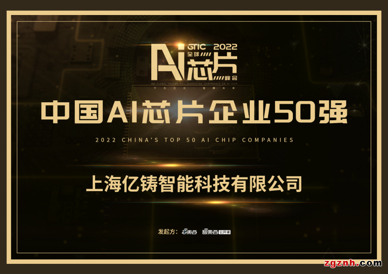  存算一體鑄未來，億鑄科技入選中國AI芯片企業(yè)50強