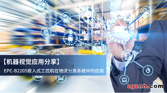 【機器視覺應用分享】包裹的奇幻漂流之物流分揀系統(tǒng)