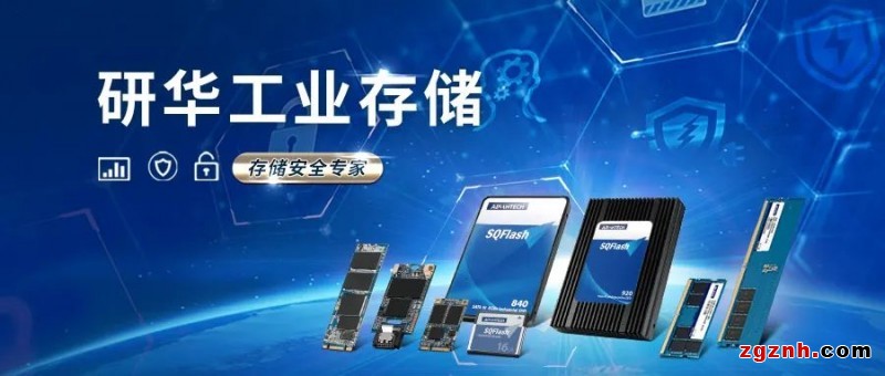 研華工業(yè)存儲(chǔ)，工業(yè)應(yīng)用全面解決方案！