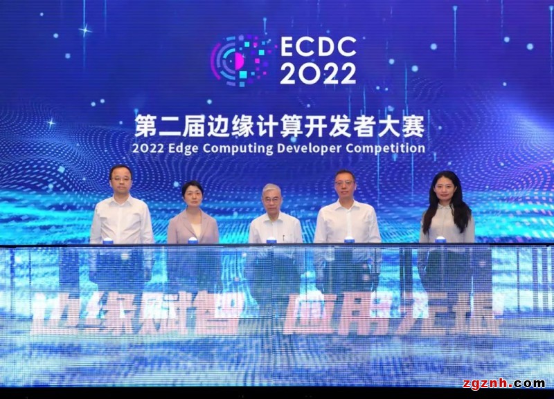 聚焦熱點領(lǐng)域設(shè)置賽道，第二屆邊緣計算開發(fā)者大賽正式啟動