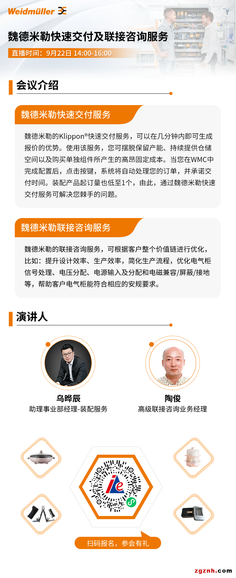 【在線研討會(huì)】9月22日魏德米勒快速交付及聯(lián)接咨詢服務(wù)
