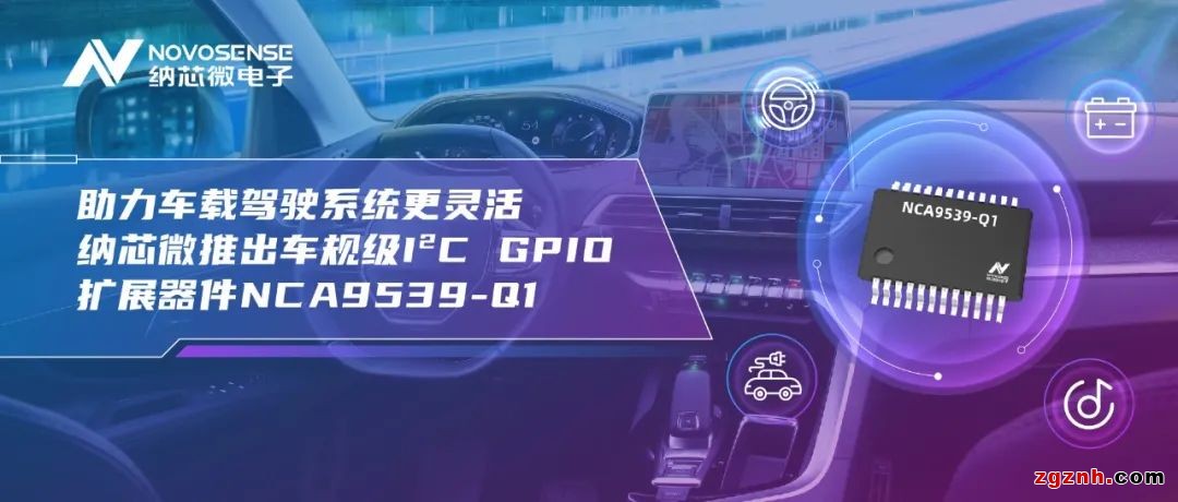 助力車載駕駛系統(tǒng)更靈活 納芯微推出車規(guī)級(jí)I²C GPIO擴(kuò)展器件NCA9539-Q1