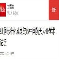 轉(zhuǎn)載自新福建——虹潤標準化成果綻放中國航天大會學術論壇