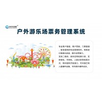 咸陽無動(dòng)力樂園多窗口同步售票系統(tǒng)票種庫(kù)存顯示會(huì)員營(yíng)銷大數(shù)據(jù)平臺(tái)