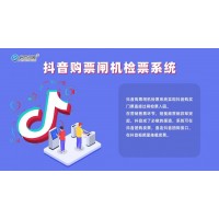 格爾木景區(qū)抖音渠道直連團購票售票系統(tǒng)OTA分銷門票驗票閘機安裝