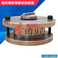 硫化橡膠單面試驗(yàn)裝置 硫化橡膠單面試驗(yàn)儀