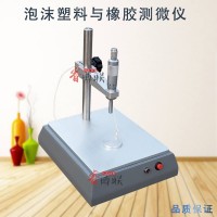 GBT6342-X泡沫塑料與橡膠測(cè)微儀 線(xiàn)性尺寸測(cè)定儀