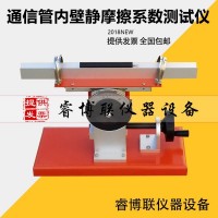 STT-970數(shù)顯通信管內(nèi)壁靜摩擦系數(shù)測(cè)試儀 靜摩擦系數(shù)測(cè)試儀